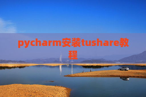 pycharm安装tushare教程