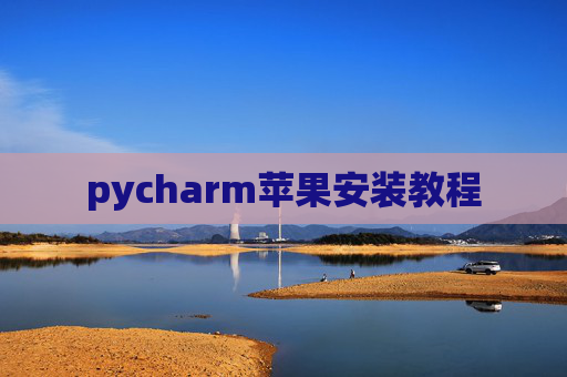 pycharm苹果安装教程